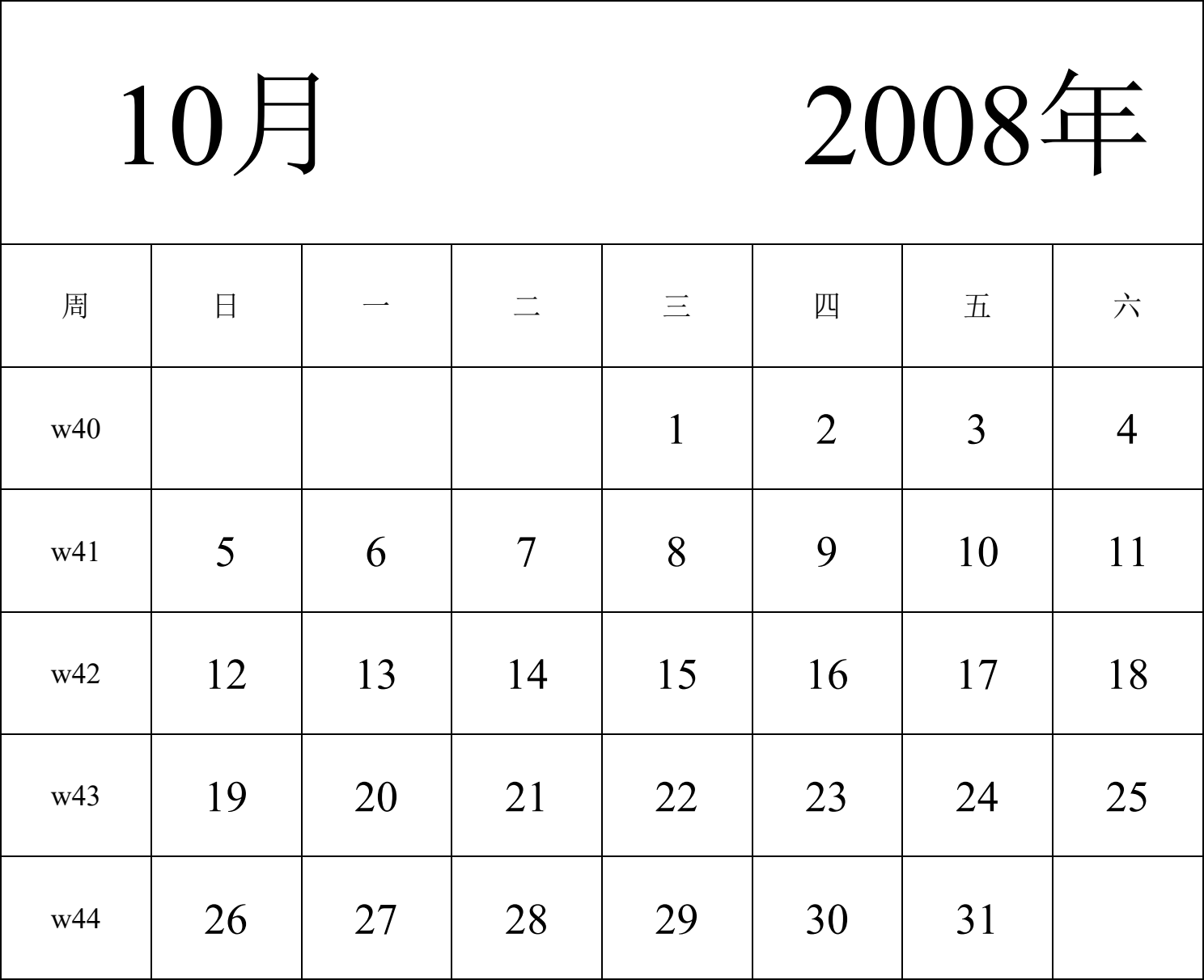 日历表2008年日历 中文版 纵向排版 周日开始 带周数